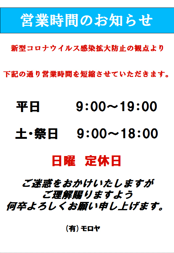 営業時間短縮のお知らせ　コロナにより当分な間は平日は19：00まで