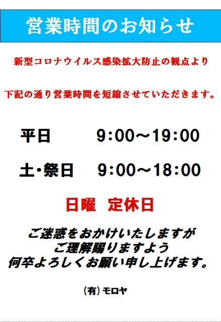 営業時間短縮のお知らせ　コロナにより当分な間は平日は19：00まで