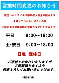 営業時間　短縮のお知らせ