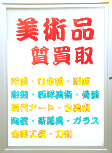美術品