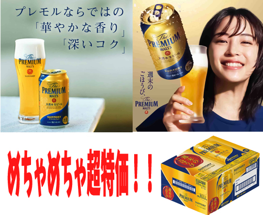 プレミアムモルツ