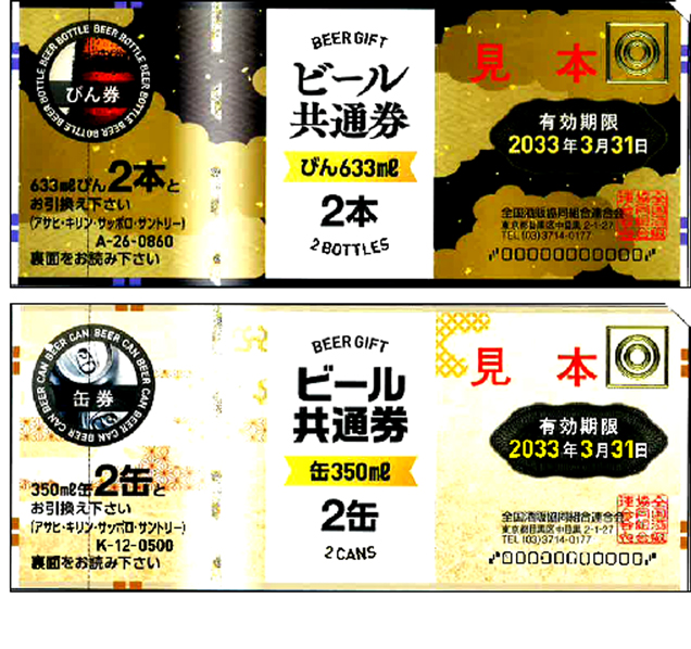新　ビール券860円500円　額面買取