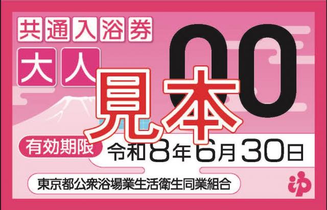 東京都入浴券 ( 都内共通入浴券 )　470円買取