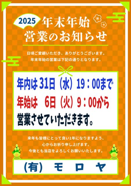 年末年始のお知らせ