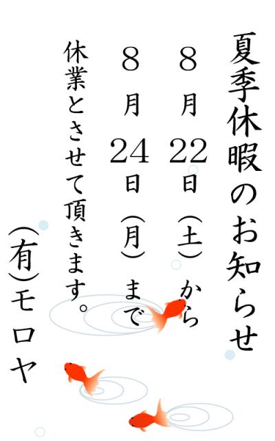 夏季休暇のお知らせ